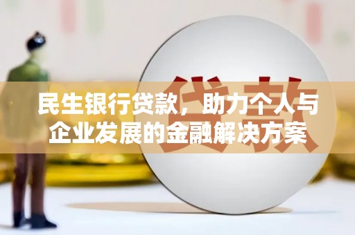 西螺民生银行贷款，助力个人与企业发展的金融解决方案
