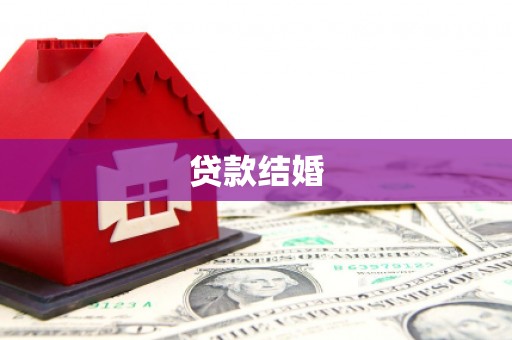 西螺贷款结婚