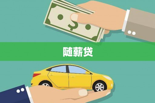 西螺随薪贷