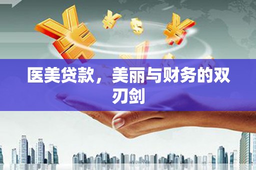 西螺医美贷款，美丽与财务的双刃剑
