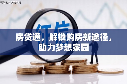 西螺房贷通，解锁购房新途径，助力梦想家园