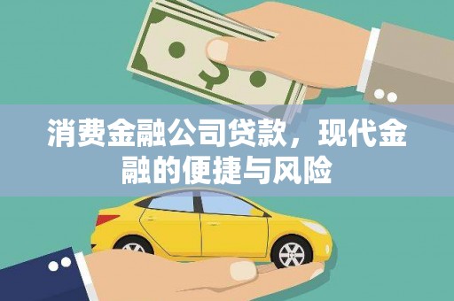 西螺消费金融公司贷款，现代金融的便捷与风险
