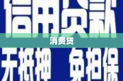 西螺消费贷