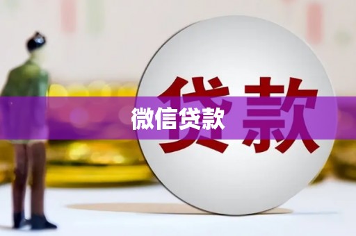 西螺微信贷款