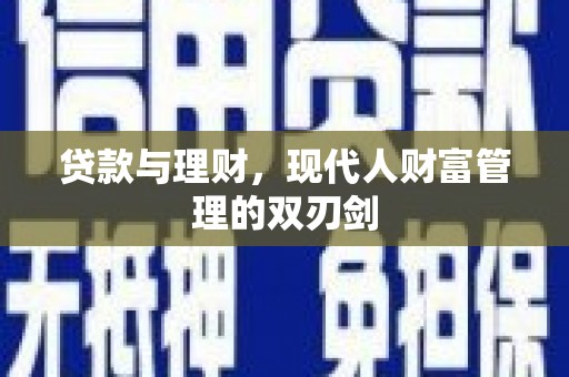 西螺贷款与理财，现代人财富管理的双刃剑