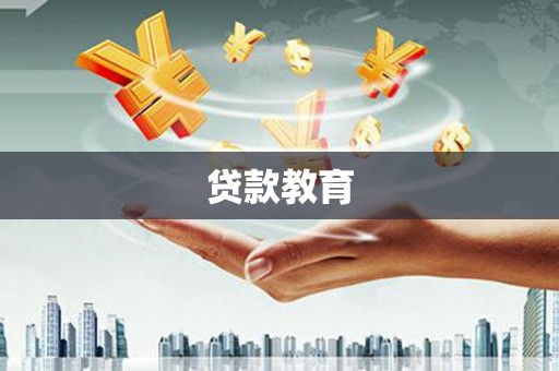 西螺贷款教育