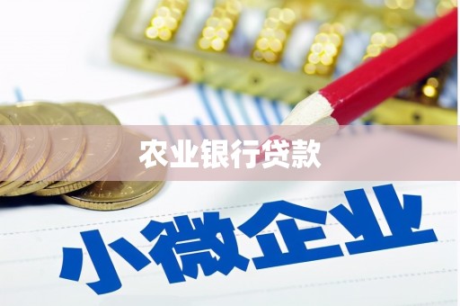 西螺农业银行贷款