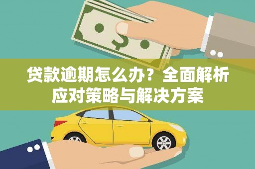 西螺贷款逾期怎么办？全面解析应对策略与解决方案