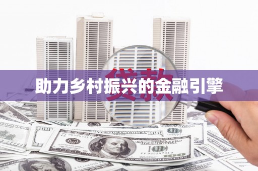 西螺助力乡村振兴的金融引擎