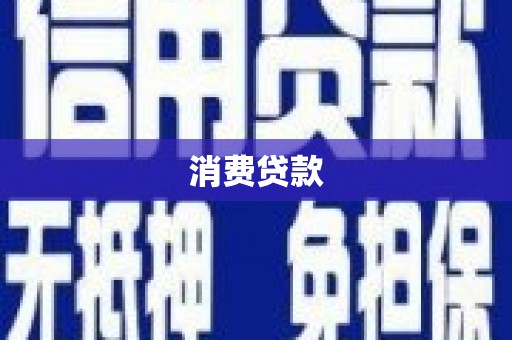 西螺消费贷款
