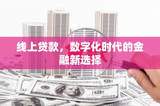 西螺线上贷款，数字化时代的金融新选择