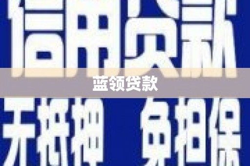西螺蓝领贷款