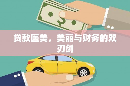 西螺贷款医美，美丽与财务的双刃剑
