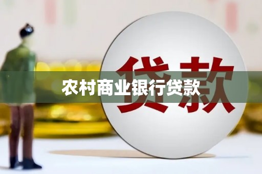 西螺农村商业银行贷款