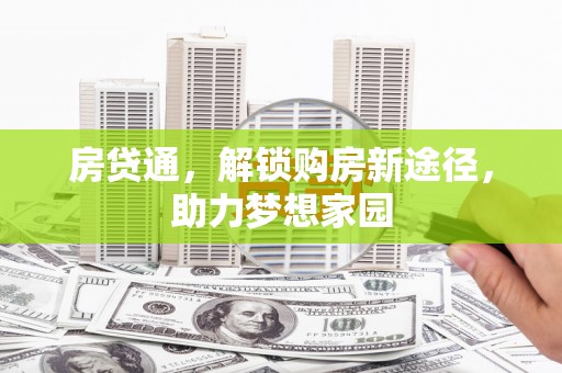 西螺房贷通，解锁购房新途径，助力梦想家园