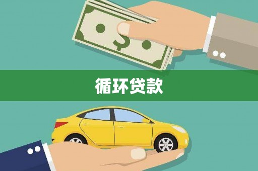 西螺循环贷款