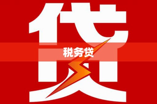 西螺税务贷