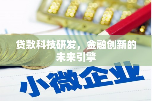 西螺贷款科技研发，金融创新的未来引擎