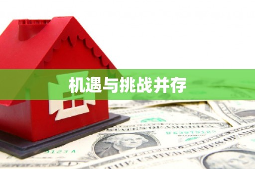 西螺机遇与挑战并存