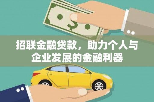 西螺招联金融贷款，助力个人与企业发展的金融利器