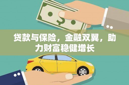 西螺贷款与保险，金融双翼，助力财富稳健增长