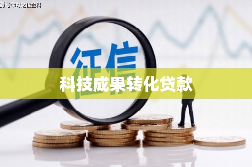西螺科技成果转化贷款