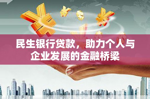 西螺民生银行贷款，助力个人与企业发展的金融桥梁