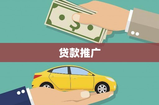 西螺贷款推广