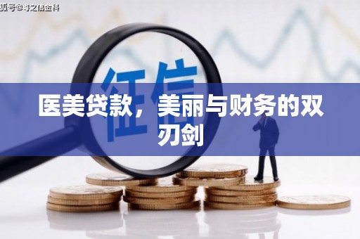 西螺医美贷款，美丽与财务的双刃剑