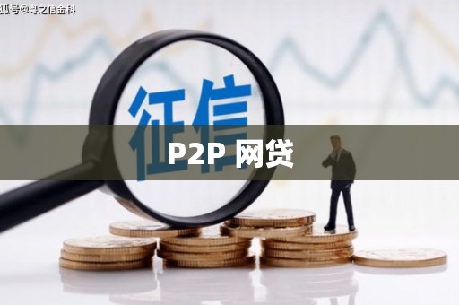 西螺P2P 网贷