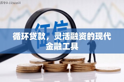 西螺循环贷款，灵活融资的现代金融工具