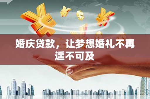 西螺婚庆贷款，让梦想婚礼不再遥不可及