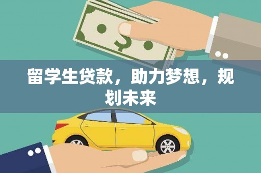 西螺留学生贷款，助力梦想，规划未来