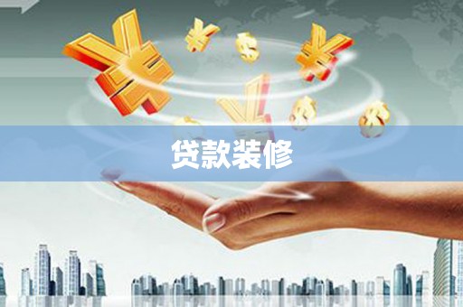 西螺贷款装修