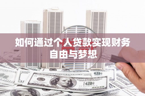 西螺如何通过个人贷款实现财务自由与梦想