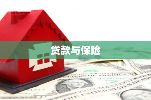 西螺贷款与保险