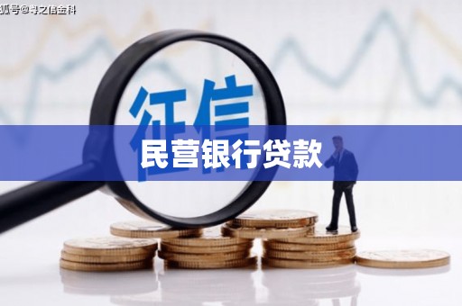 西螺民营银行贷款