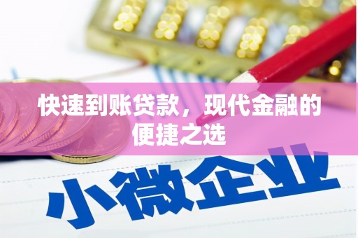 西螺快速到账贷款，现代金融的便捷之选