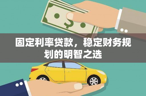 西螺固定利率贷款，稳定财务规划的明智之选