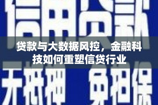 西螺贷款与大数据风控，金融科技如何重塑信贷行业