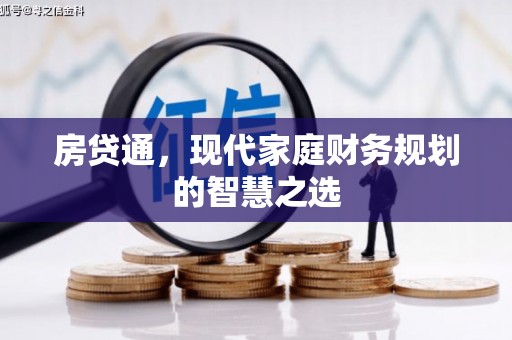西螺房贷通，现代家庭财务规划的智慧之选