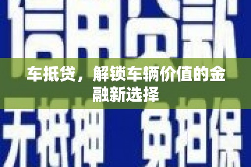 西螺车抵贷，解锁车辆价值的金融新选择
