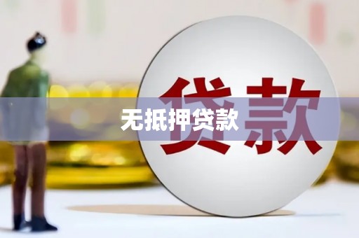 西螺无抵押贷款