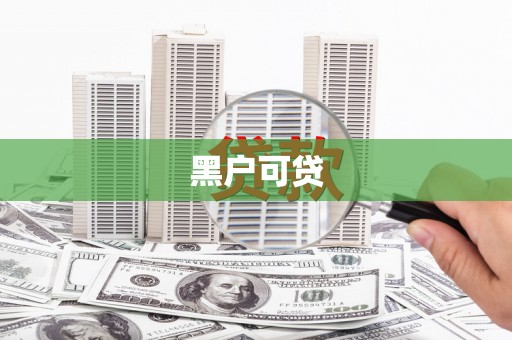 西螺黑户可贷