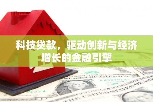 西螺科技贷款，驱动创新与经济增长的金融引擎