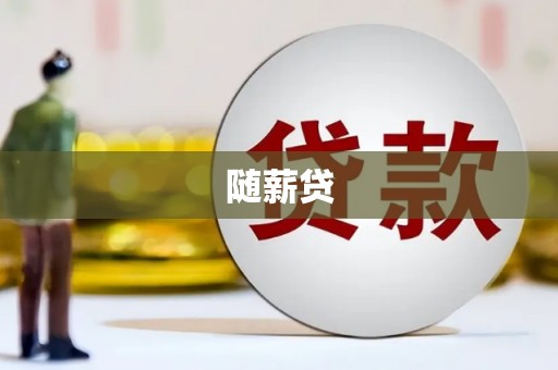 西螺随薪贷