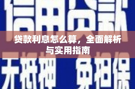 西螺贷款利息怎么算，全面解析与实用指南