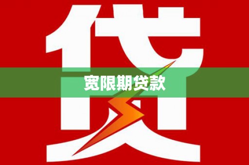 西螺宽限期贷款