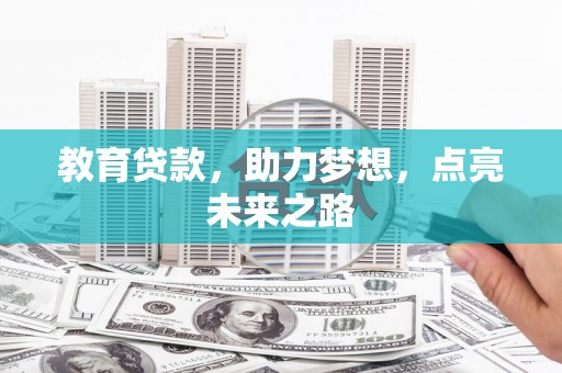 西螺教育贷款，助力梦想，点亮未来之路