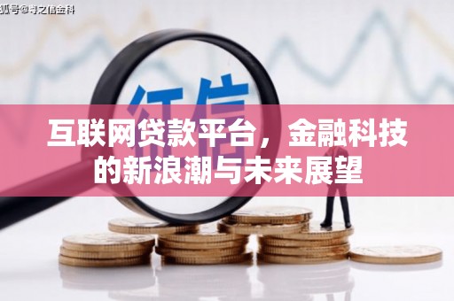西螺互联网贷款平台，金融科技的新浪潮与未来展望